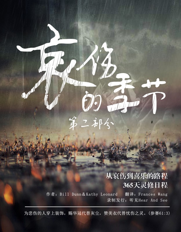 【失亲专辑】走过哀伤365 | 11. 上帝的属灵医院 | 听见